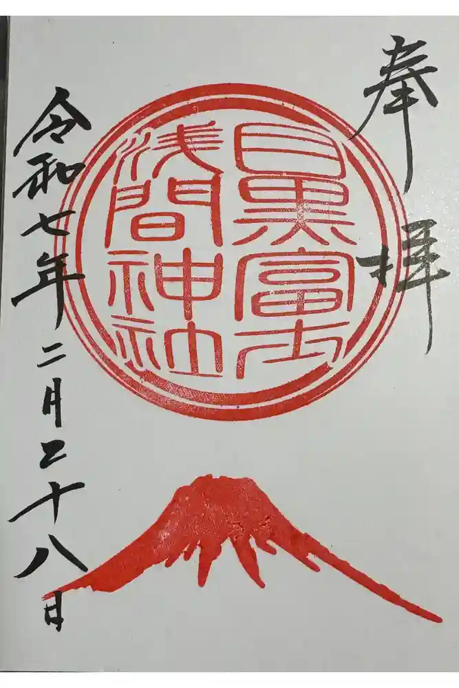 目黒富士浅間神社の御朱印