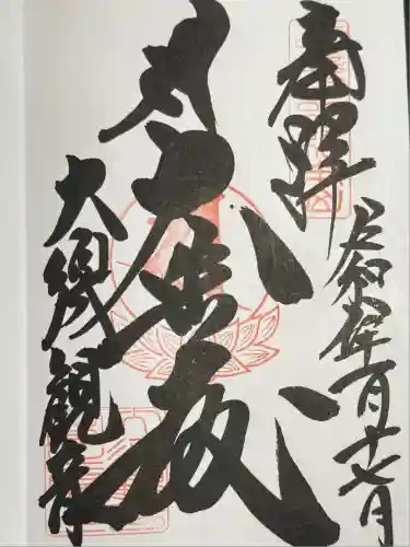 大須観音 （北野山真福寺宝生院）の御朱印