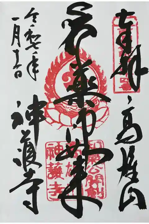 伝源頼朝の御朱印帳に書き入れされていた御朱印です。