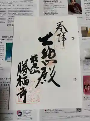 勝福寺の御朱印