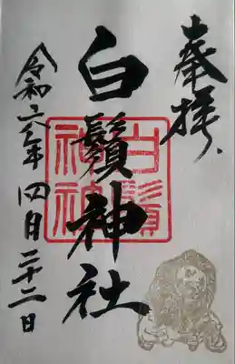 白鬚神社の御朱印