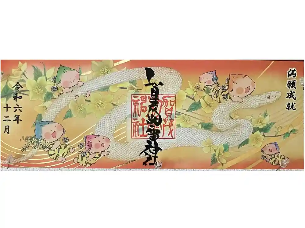 賀茂別雷神社の御朱印