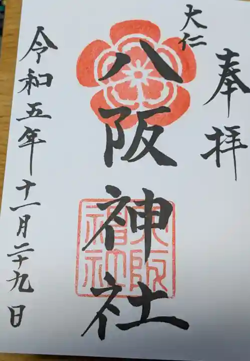 八阪神社の御朱印