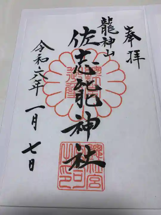 佐志能神社(茨城県)