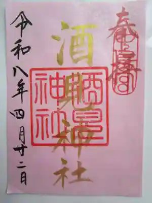 酒見神社の御朱印