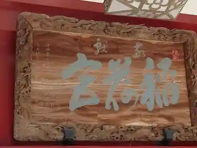 笠間稲荷神社の芸術