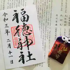 福徳神社（芽吹稲荷）の御朱印