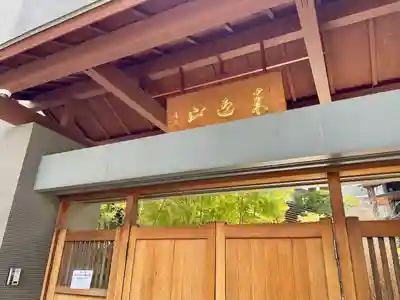 道往寺(東京都)