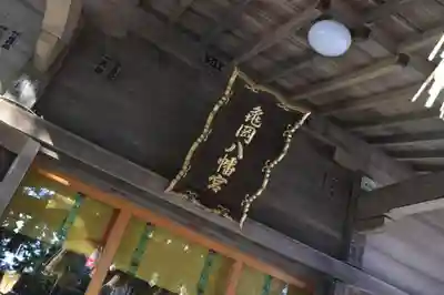 亀岡八幡宮の本殿・本堂