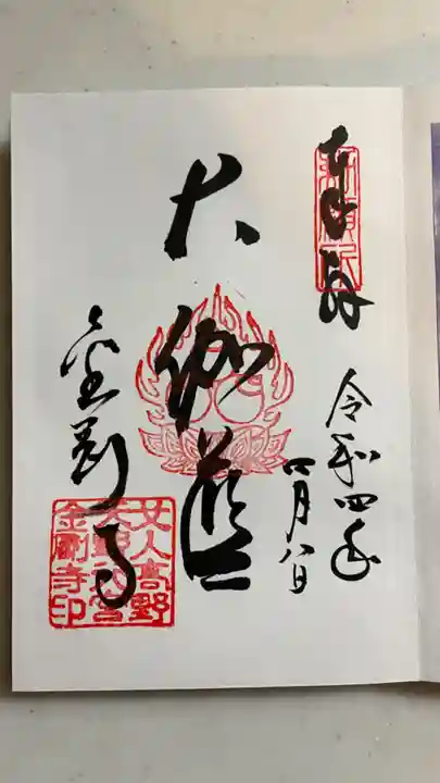 金剛寺の御朱印