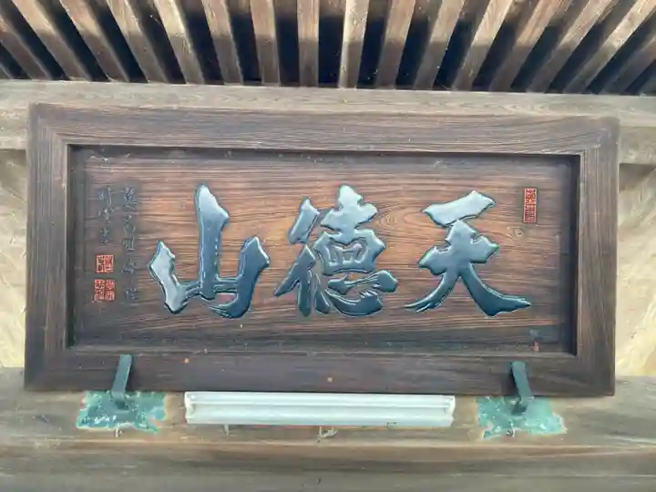 常光寺の山門・神門