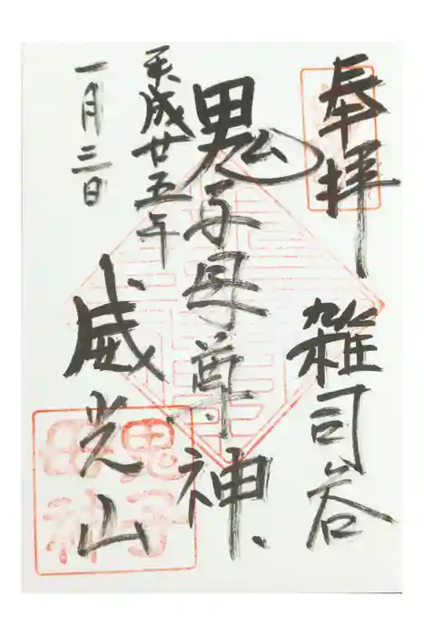 鬼子母神堂　(法明寺）の御朱印