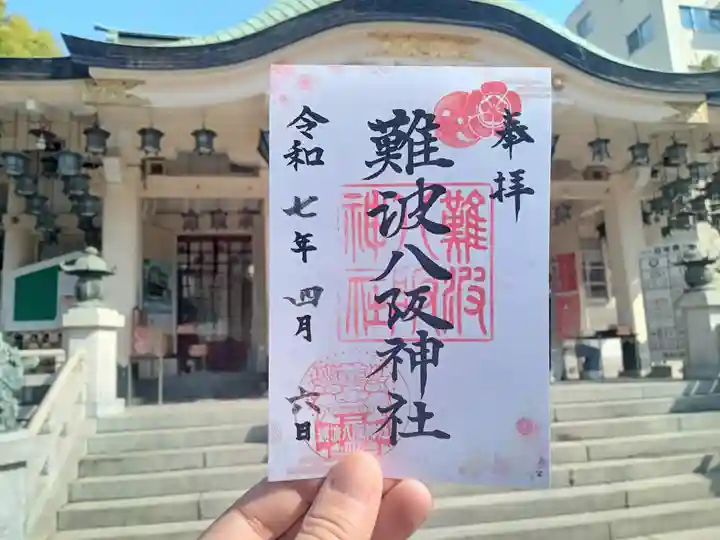 難波八阪神社の御朱印