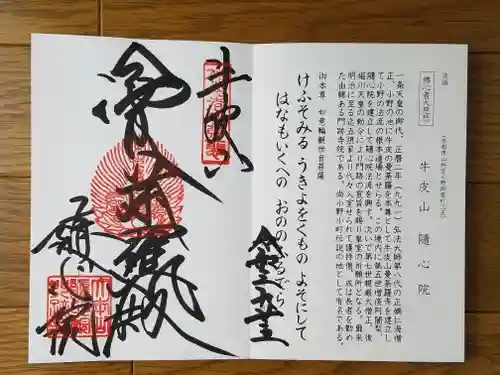 隨心院（随心院）の御朱印