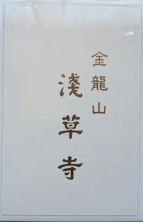 浅草寺の{uncategorized: "未分類", other: "その他", undefined: "問題あり", building: "その他建物", grave: "お墓", sacred_gate: "鳥居", guardian: "狛犬", statue: "像", buddha: "仏像", history: "歴史", nature: "自然", garden: "庭園", animal: "動物", pagoda: "塔", temizu: "手水舎", mountain_gate: "山門・神門", sanctuary: "本殿・本堂", subordinate: "末社・摂社", art: "芸術", scenery: "景色", jizo: "地蔵", ema: "絵馬", goshuin: "御朱印", omikuji: "おみくじ", items: "授与品その他", amulet: "お守り", goshuincho: "御朱印帳", eats: "食事", festival: "お祭り", votive_dance: "神楽", shichigosan: "七五三参", wedding: "結婚式", experience: "体験その他", initially: "初詣", around: "周辺", anti_infection: "感染症対策"}