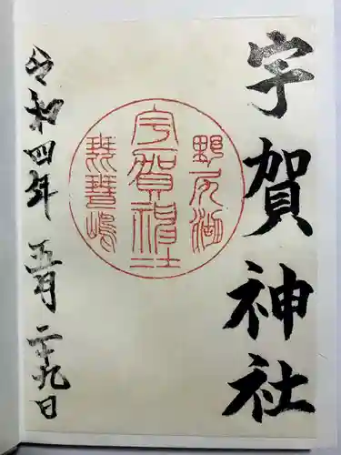 宇賀神社の御朱印
