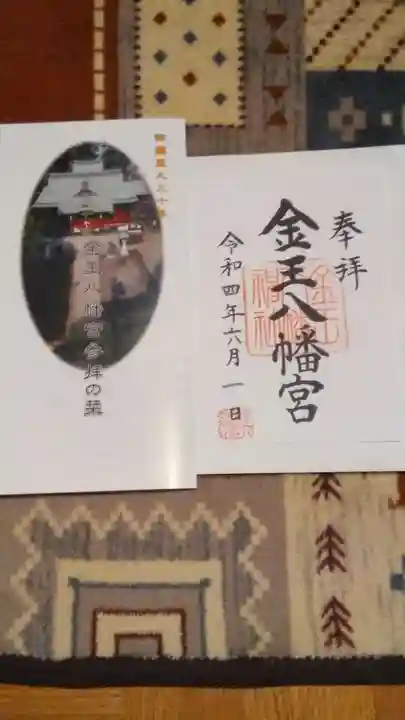 金王八幡宮の御朱印