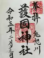 藤原町護国神社の御朱印