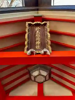 於玉稲荷神社の{uncategorized: "未分類", other: "その他", undefined: "問題あり", building: "その他建物", grave: "お墓", sacred_gate: "鳥居", guardian: "狛犬", statue: "像", buddha: "仏像", history: "歴史", nature: "自然", garden: "庭園", animal: "動物", pagoda: "塔", temizu: "手水舎", mountain_gate: "山門・神門", sanctuary: "本殿・本堂", subordinate: "末社・摂社", art: "芸術", scenery: "景色", jizo: "地蔵", ema: "絵馬", goshuin: "御朱印", omikuji: "おみくじ", items: "授与品その他", amulet: "お守り", goshuincho: "御朱印帳", eats: "食事", festival: "お祭り", votive_dance: "神楽", shichigosan: "七五三参", wedding: "結婚式", experience: "体験その他", initially: "初詣", around: "周辺", anti_infection: "感染症対策"}