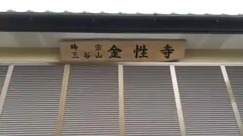 金性寺の本殿・本堂