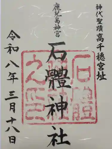 石體神社の御朱印