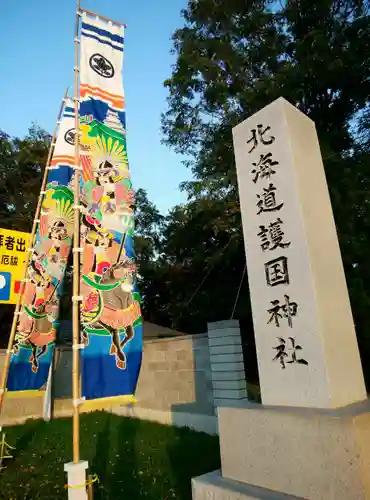 北海道護國神社のその他建物