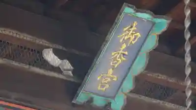 御香宮神社のその他建物