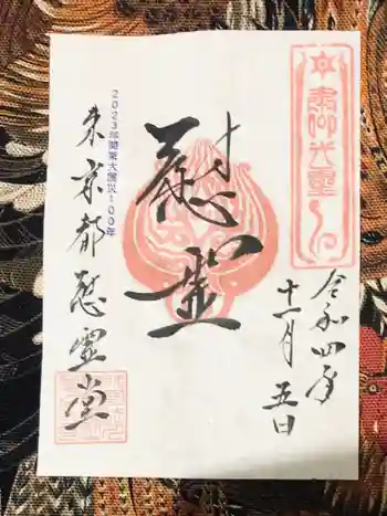東京都慰霊堂の御朱印 2022年11月