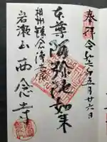 西念寺(神奈川県)