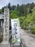 石都々古和気神社(福島県)