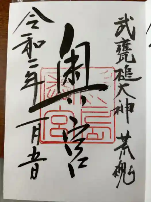 奥宮(鹿島神宮摂社)の御朱印