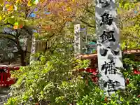 鳥飼八幡宮(福岡県)