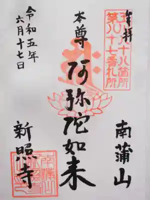 新照寺(東京都)