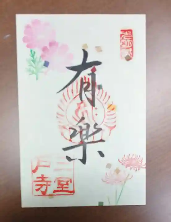 三室戸寺の御朱印