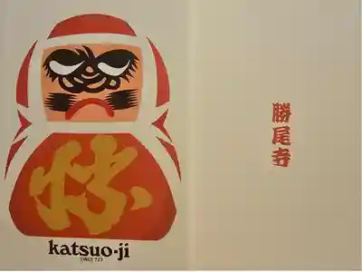 勝尾寺の御朱印帳