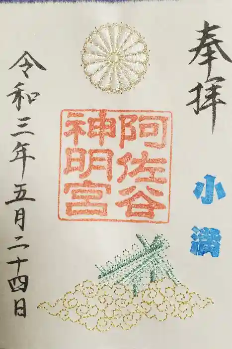 阿佐ヶ谷神明宮の御朱印