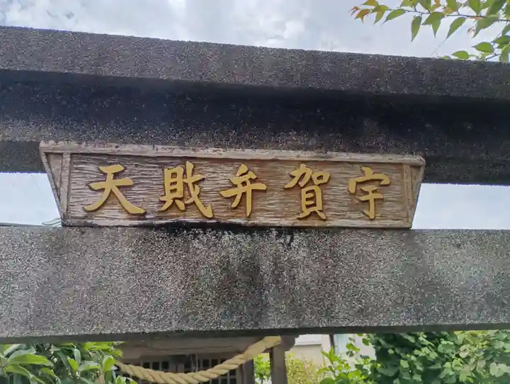 宇賀弁財天(神奈川県)