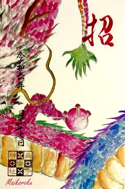 舞子六神社/まいこむの宮(兵庫県)