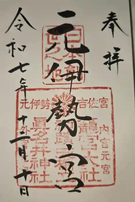 丹後一ノ宮 元伊勢 籠神社の御朱印