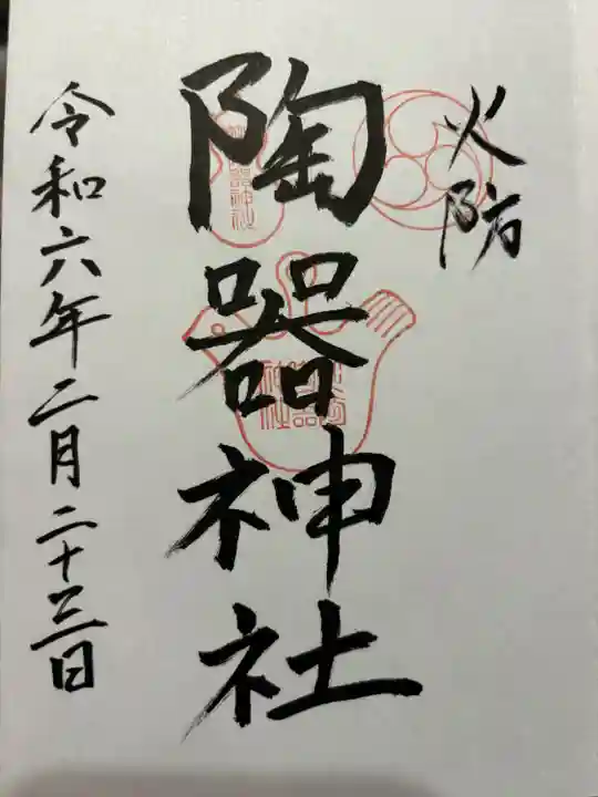 火防 陶器神社(坐摩神社末社)(大阪府)