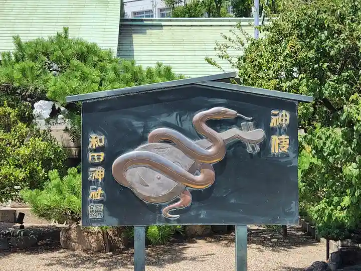 和田神社のその他建物