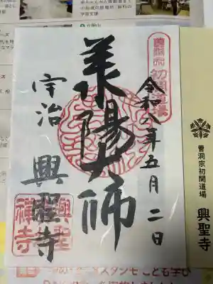 興聖寺（興聖寶林禅寺）の御朱印