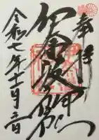 伊奈波神社の御朱印