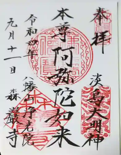 森巌寺の御朱印