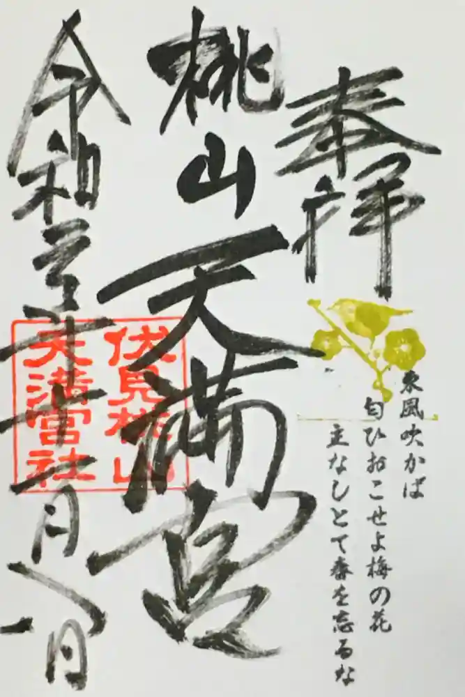 桃山天満宮の御朱印