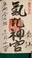 氣比神宮の御朱印