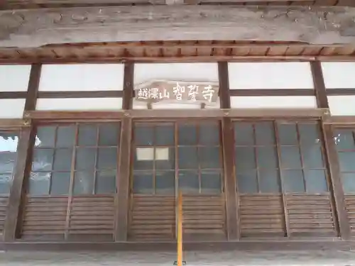 智誓寺(愛知県)