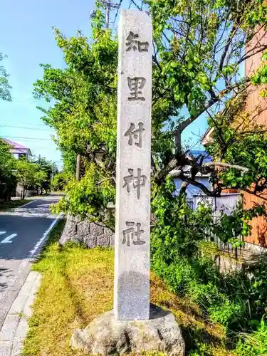 知里付神社の建物その他