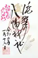 滝野川八幡神社の御朱印