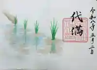 下総国三山 二宮神社の御朱印